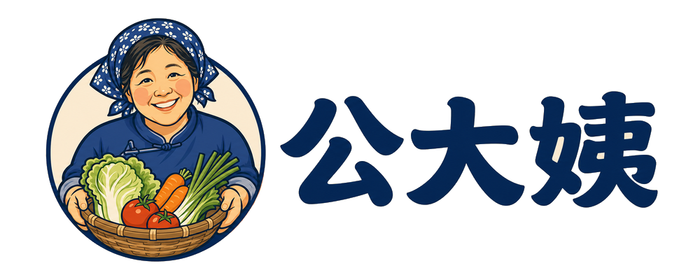 公大姨